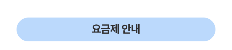 요금제